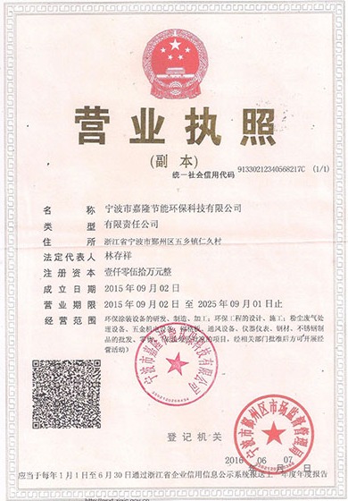 寧波市嘉隆節(jié)能環(huán)?？萍加邢薰緺I(yíng)業(yè)執(zhí)照&9001質(zhì)量管理體系認(rèn)證證書(shū)&職業(yè)培訓(xùn)證書(shū)&浙江環(huán)保產(chǎn)業(yè)協(xié)會(huì)會(huì)員