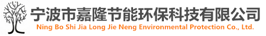 寧波市嘉隆節(jié)能環(huán)?？萍加邢薰?></a></dt>
  </dl>
  <dl class=