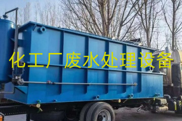 化工廠廢水處理包括哪些設(shè)備？采購一整套要多少錢?
